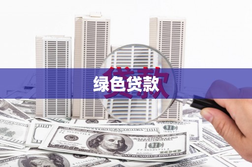 鄂伦春绿色贷款