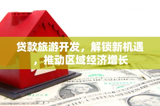 鄂伦春贷款旅游开发，解锁新机遇，推动区域经济增长