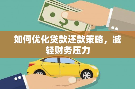 鄂伦春如何优化贷款还款策略，减轻财务压力