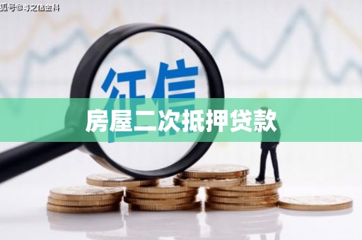鄂伦春房屋二次抵押贷款