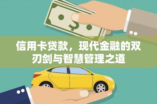 鄂伦春信用卡贷款，现代金融的双刃剑与智慧管理之道