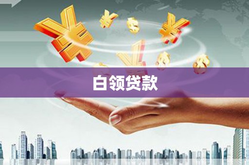鄂伦春白领贷款