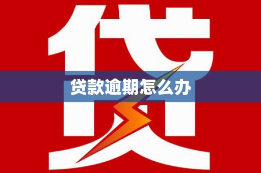 鄂伦春贷款逾期怎么办