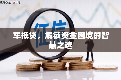 鄂伦春车抵贷，解锁资金困境的智慧之选