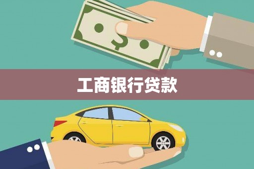 鄂伦春工商银行贷款