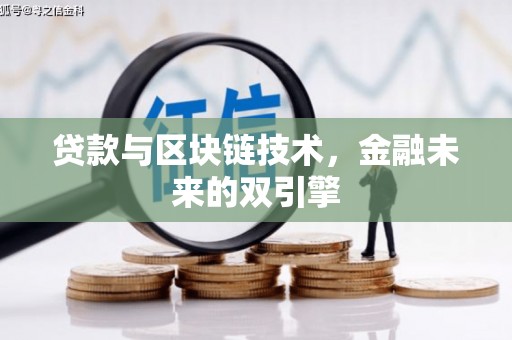 鄂伦春贷款与区块链技术，金融未来的双引擎