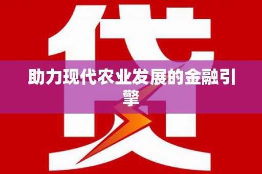 鄂伦春助力现代农业发展的金融引擎