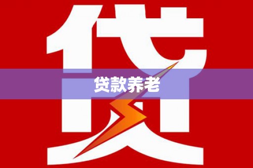 鄂伦春贷款养老