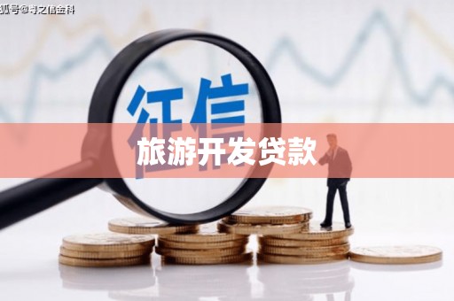 鄂伦春旅游开发贷款