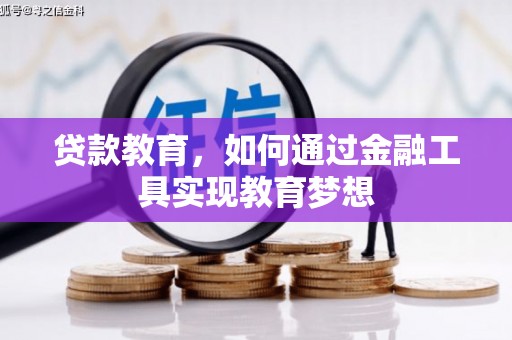 鄂伦春贷款教育，如何通过金融工具实现教育梦想