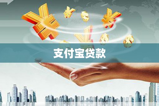 鄂伦春支付宝贷款