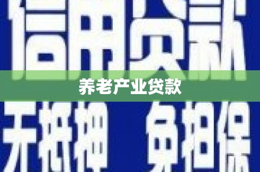 鄂伦春养老产业贷款