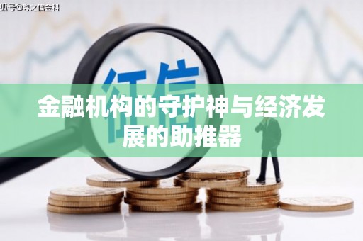 鄂伦春金融机构的守护神与经济发展的助推器