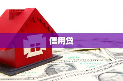 鄂伦春信用贷
