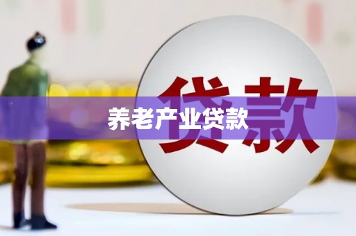 鄂伦春养老产业贷款
