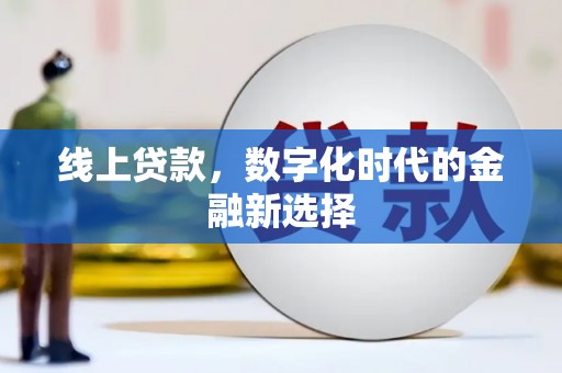 鄂伦春线上贷款，数字化时代的金融新选择