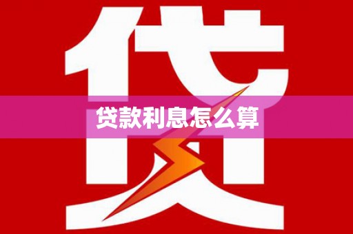 鄂伦春贷款利息怎么算