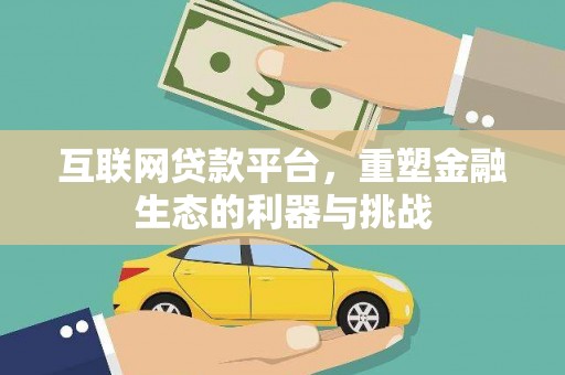 鄂伦春互联网贷款平台，重塑金融生态的利器与挑战