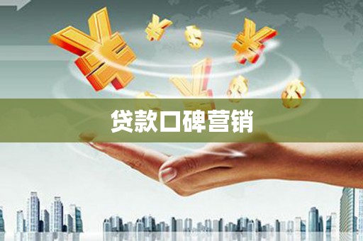 鄂伦春贷款口碑营销