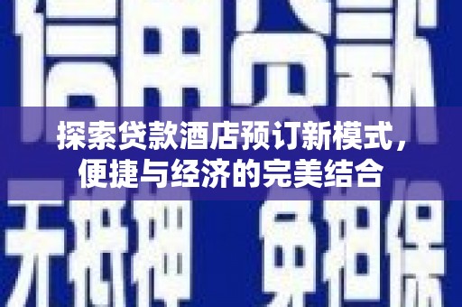 鄂伦春探索贷款酒店预订新模式，便捷与经济的完美结合
