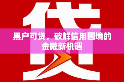 鄂伦春黑户可贷，破解信用困境的金融新机遇