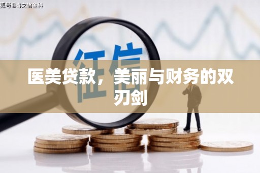 鄂伦春医美贷款，美丽与财务的双刃剑