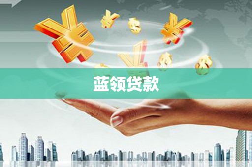 鄂伦春蓝领贷款