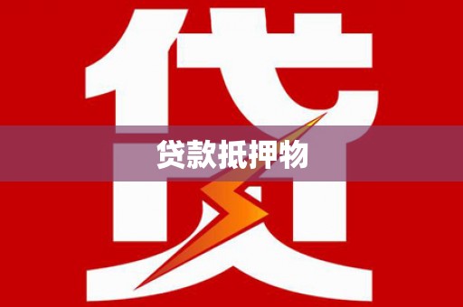 鄂伦春贷款抵押物