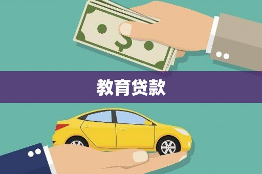 鄂伦春教育贷款