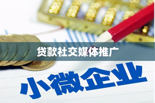 鄂伦春贷款社交媒体推广