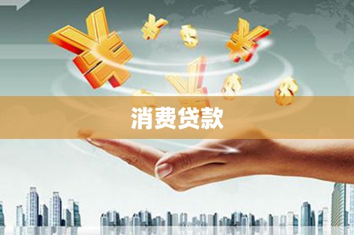 鄂伦春消费贷款