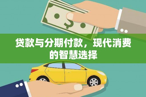 鄂伦春贷款与分期付款，现代消费的智慧选择