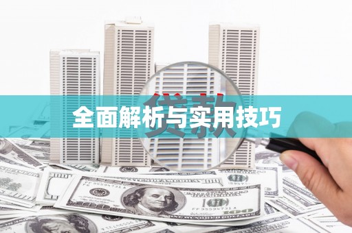 鄂伦春全面解析与实用技巧