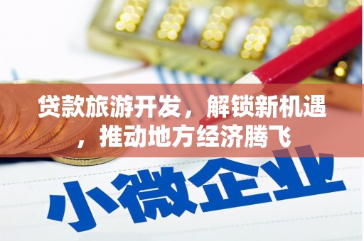 鄂伦春贷款旅游开发，解锁新机遇，推动地方经济腾飞