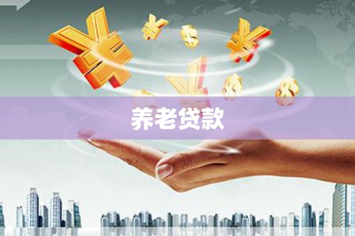 鄂伦春养老贷款