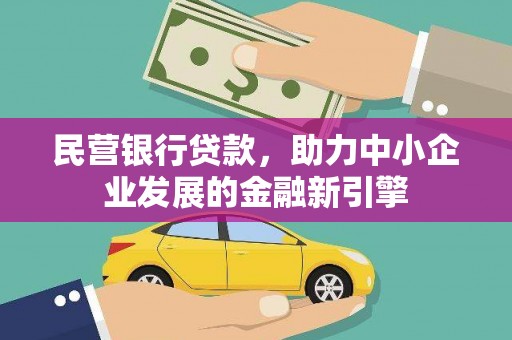 鄂伦春民营银行贷款，助力中小企业发展的金融新引擎