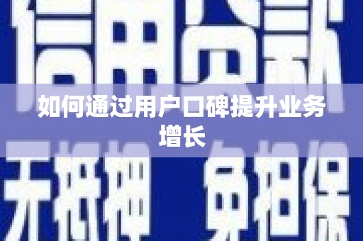 鄂伦春如何通过用户口碑提升业务增长