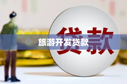 鄂伦春旅游开发贷款
