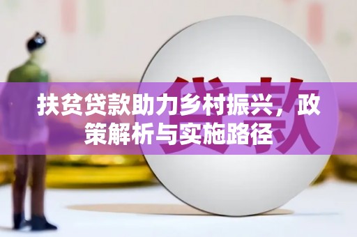 鄂伦春扶贫贷款助力乡村振兴，政策解析与实施路径