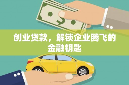 鄂伦春创业贷款，解锁企业腾飞的金融钥匙
