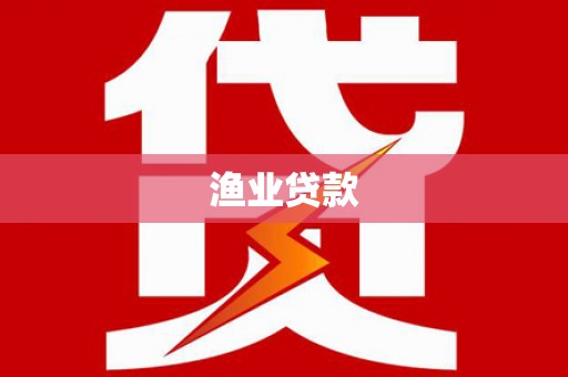 鄂伦春渔业贷款