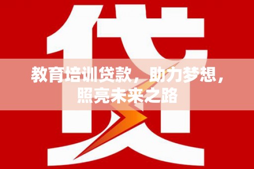 鄂伦春教育培训贷款，助力梦想，照亮未来之路