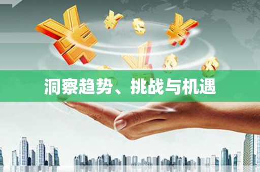 鄂伦春洞察趋势、挑战与机遇