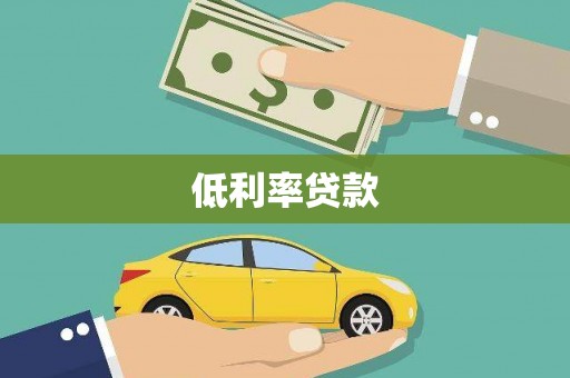 鄂伦春低利率贷款