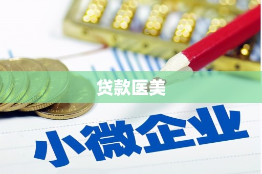鄂伦春贷款医美