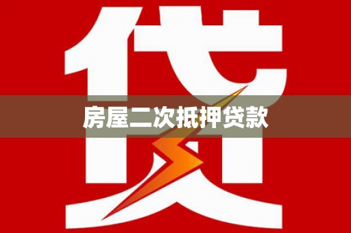 鄂伦春房屋二次抵押贷款