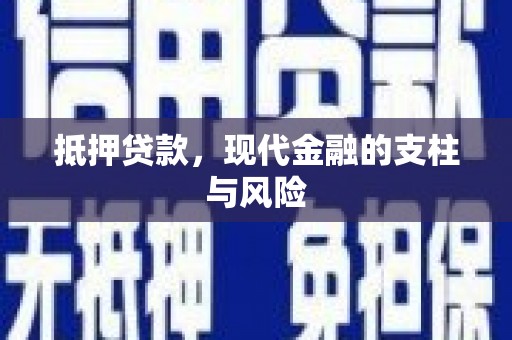 鄂伦春抵押贷款，现代金融的支柱与风险