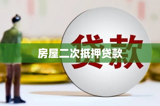 鄂伦春房屋二次抵押贷款