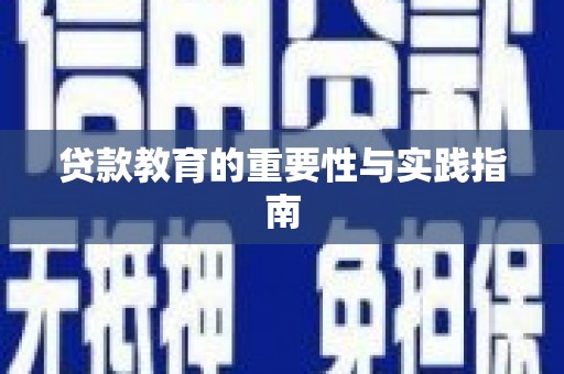 鄂伦春贷款教育的重要性与实践指南