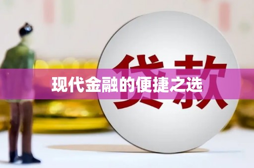 鄂伦春现代金融的便捷之选